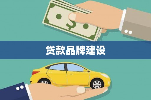 白沙贷款品牌建设