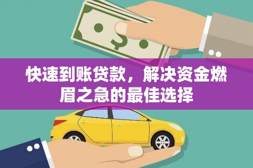 白沙快速到账贷款，解决资金燃眉之急的最佳选择