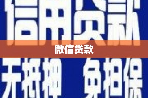 白沙微信贷款