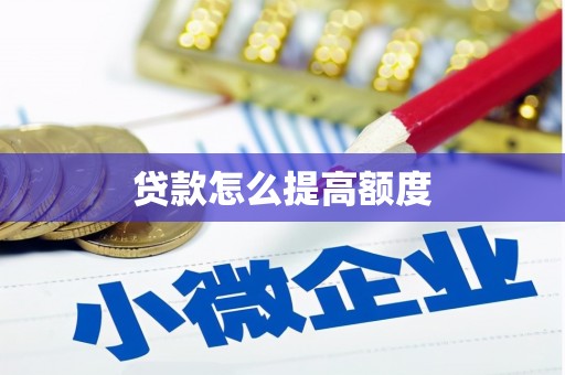 白沙贷款怎么提高额度