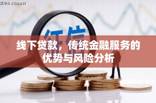 白沙线下贷款，传统金融服务的优势与风险分析