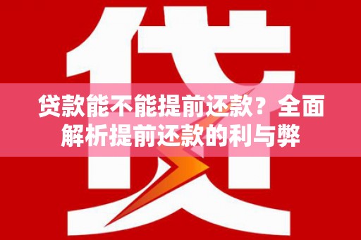 白沙贷款能不能提前还款？全面解析提前还款的利与弊
