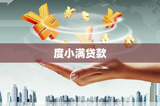 白沙度小满贷款