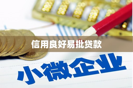 白沙信用良好易批贷款
