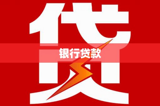白沙银行贷款