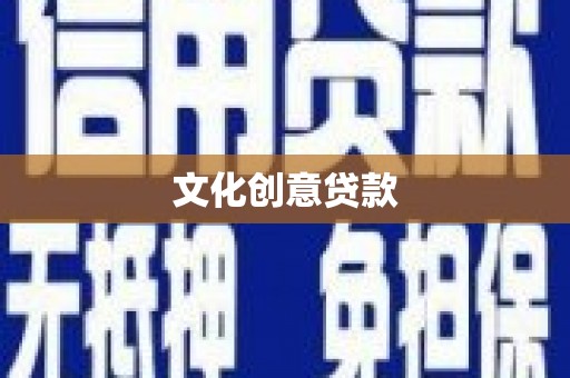 白沙文化创意贷款