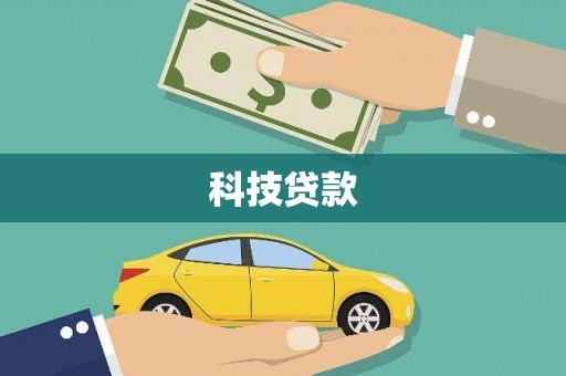 白沙科技贷款