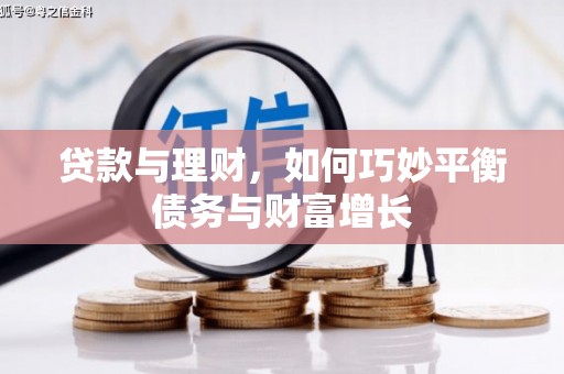 白沙贷款与理财，如何巧妙平衡债务与财富增长