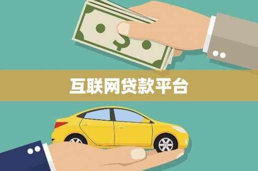 白沙互联网贷款平台