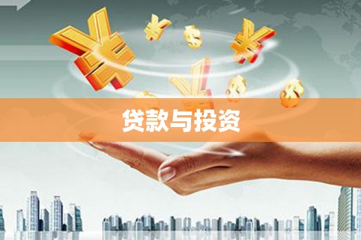 白沙贷款与投资