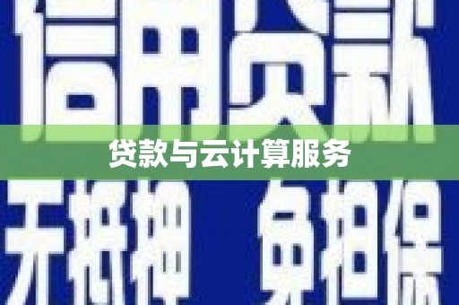 白沙贷款与云计算服务