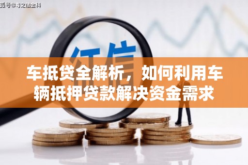 白沙车抵贷全解析，如何利用车辆抵押贷款解决资金需求