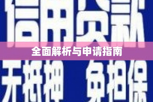 白沙全面解析与申请指南