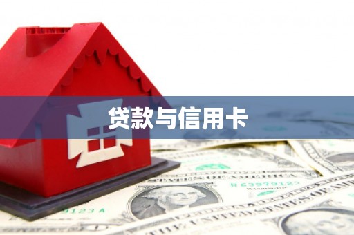 白沙贷款与信用卡