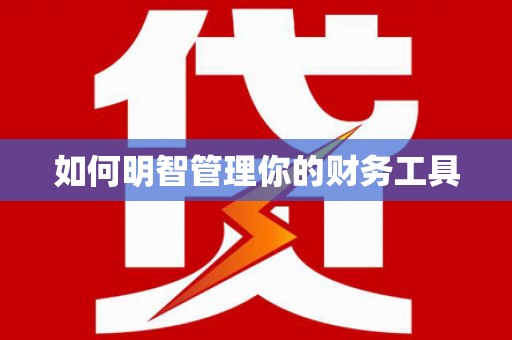 白沙如何明智管理你的财务工具