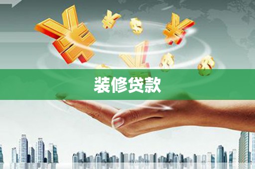 白沙装修贷款