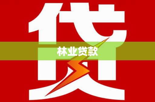 白沙林业贷款