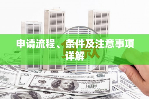 白沙申请流程、条件及注意事项详解