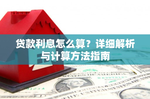 白沙贷款利息怎么算？详细解析与计算方法指南
