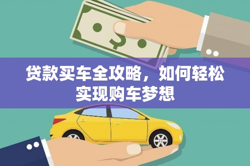 白沙贷款买车全攻略，如何轻松实现购车梦想