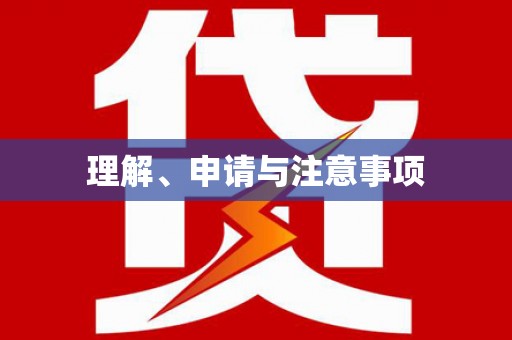 白沙理解、申请与注意事项