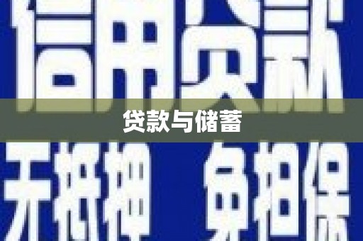 白沙贷款与储蓄