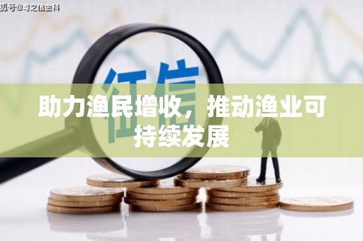 白沙助力渔民增收，推动渔业可持续发展