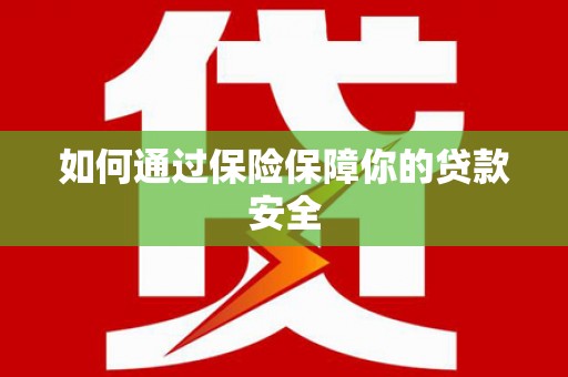 白沙如何通过保险保障你的贷款安全