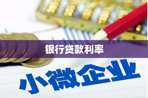 白沙银行贷款利率