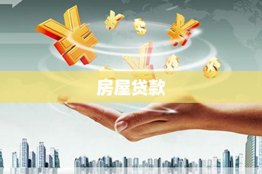 白沙房屋贷款
