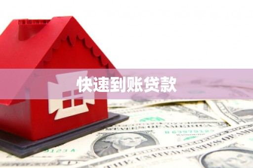 白沙快速到账贷款