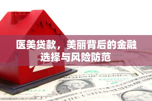 白沙医美贷款，美丽背后的金融选择与风险防范