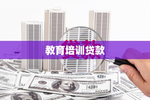 白沙教育培训贷款