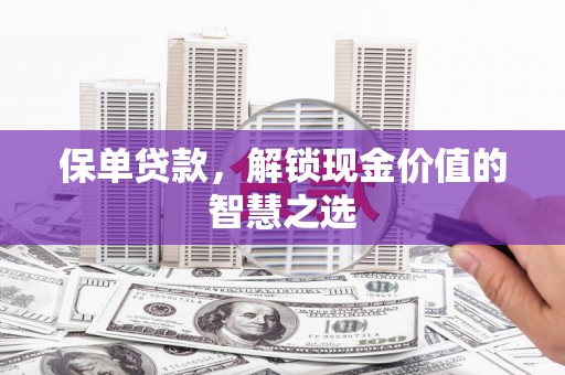 白沙保单贷款，解锁现金价值的智慧之选