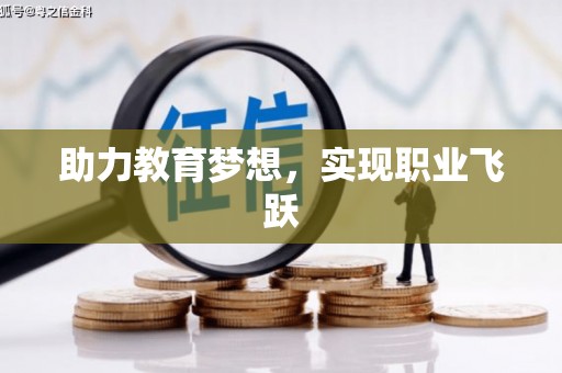 白沙助力教育梦想，实现职业飞跃