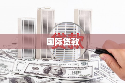 白沙国际贷款