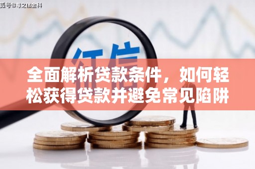 白沙全面解析贷款条件，如何轻松获得贷款并避免常见陷阱