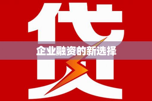 白沙企业融资的新选择