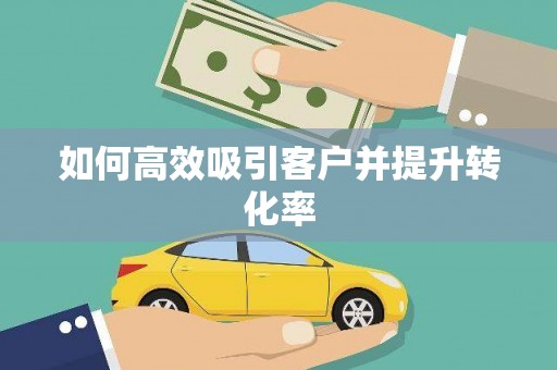 白沙如何高效吸引客户并提升转化率