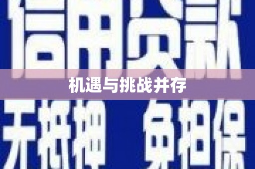 白沙机遇与挑战并存