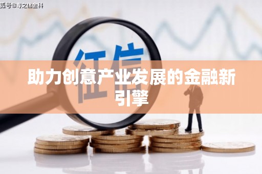 白沙助力创意产业发展的金融新引擎