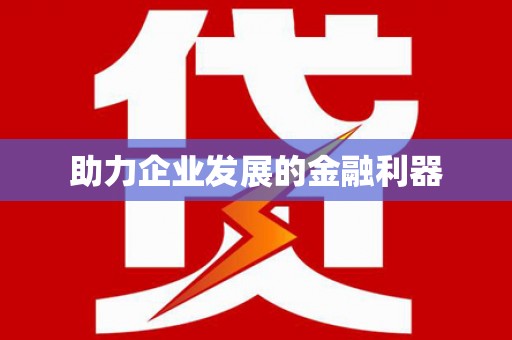 白沙助力企业发展的金融利器