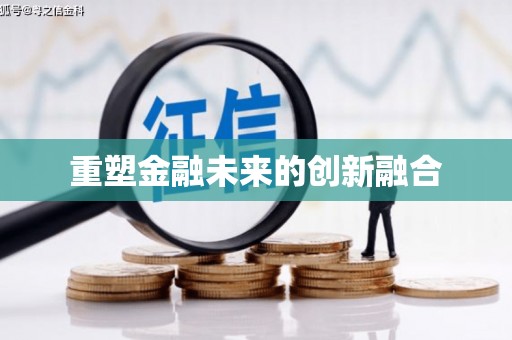 白沙重塑金融未来的创新融合