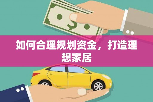 白沙如何合理规划资金，打造理想家居
