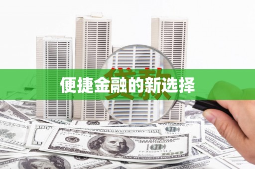 白沙便捷金融的新选择