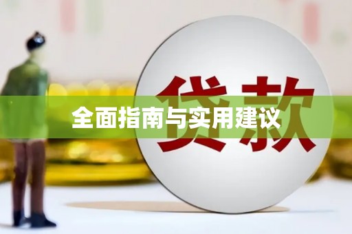 白沙全面指南与实用建议