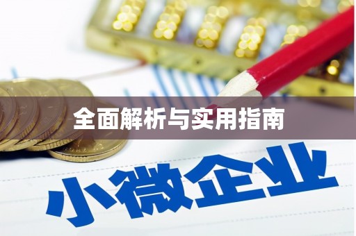 白沙全面解析与实用指南