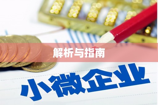 白沙解析与指南