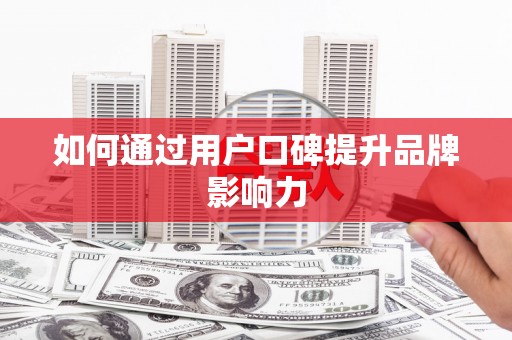 白沙如何通过用户口碑提升品牌影响力