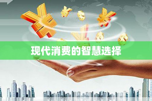 白沙现代消费的智慧选择
